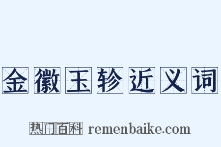 金徽玉轸近义词是什么意思的图片